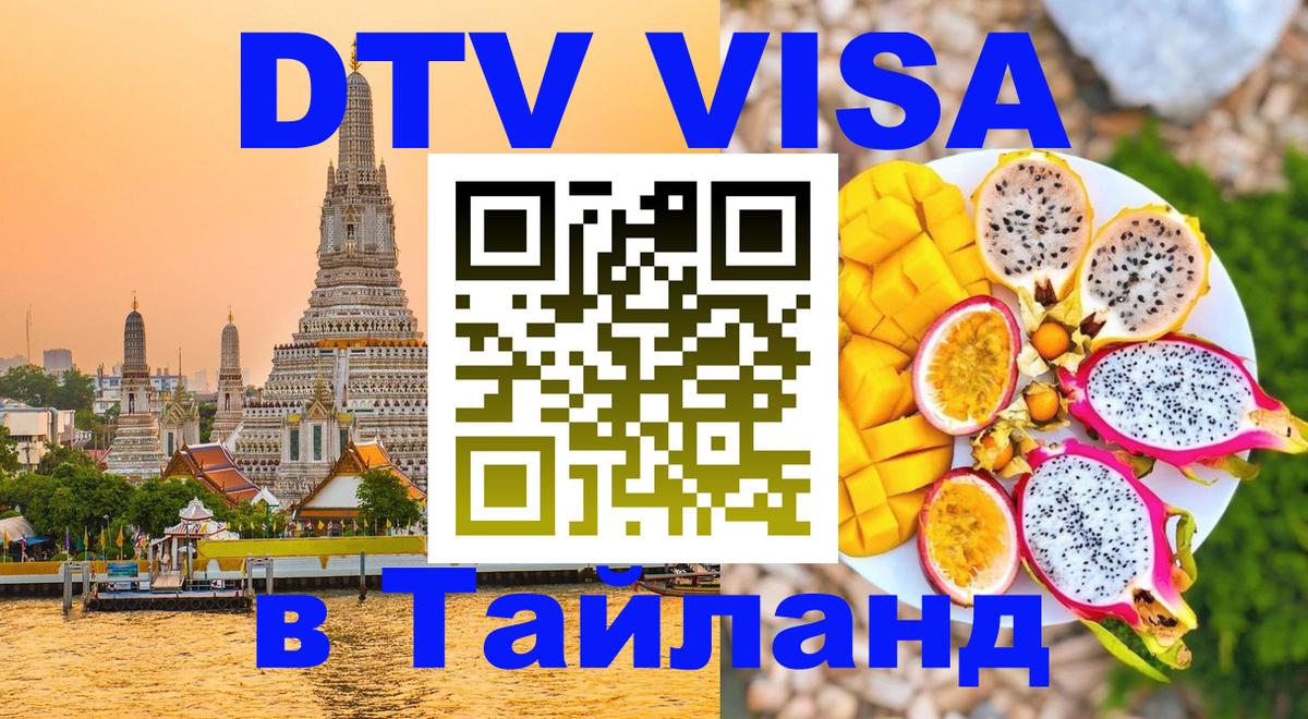 DTV виза Тайланд Вьентьян 
