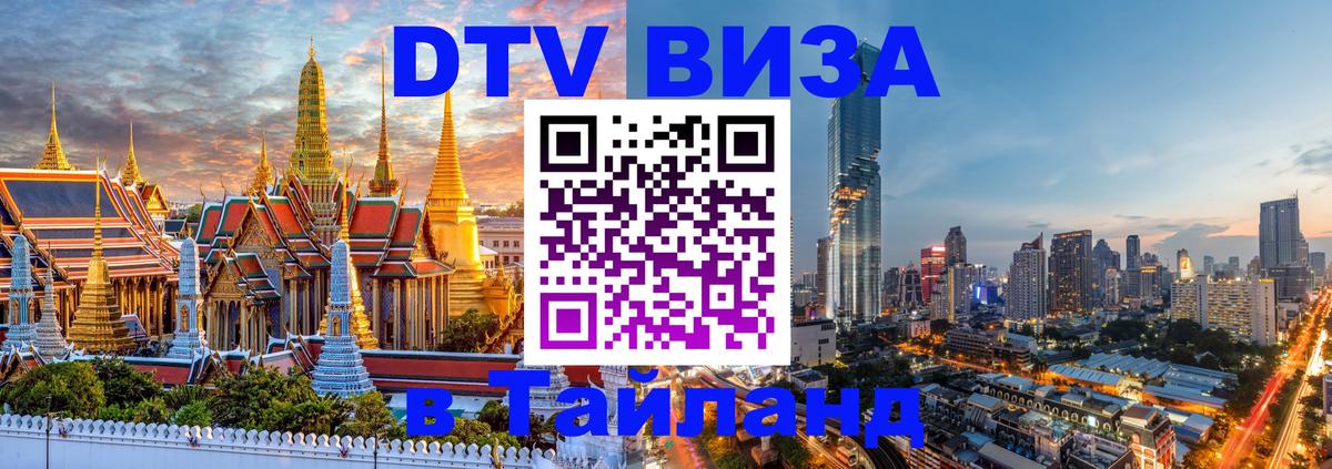 DTV Visa Thailand — прайс и условия, виза без дополнительных документов - 05.10.2025 